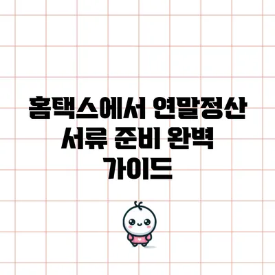 홈택스에서 연말정산 서류 준비 완벽 가이드