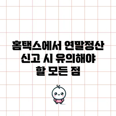 홈택스에서 연말정산 신고 시 유의해야 할 모든 점