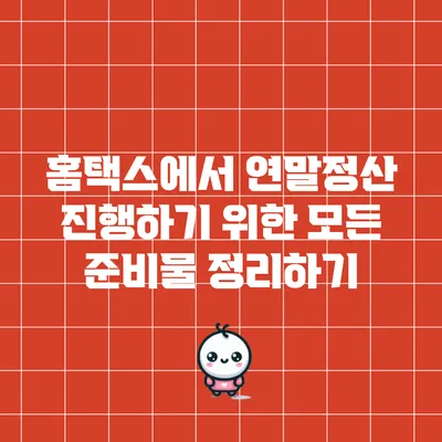 홈택스에서 연말정산 진행하기 위한 모든 준비물 정리하기