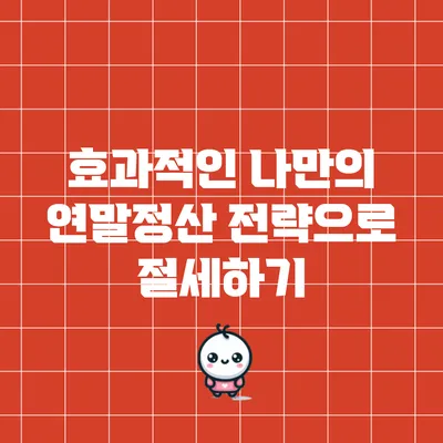 효과적인 나만의 연말정산 전략으로 절세하기