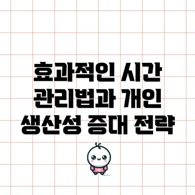 효과적인 시간 관리법과 개인 생산성 증대 전략