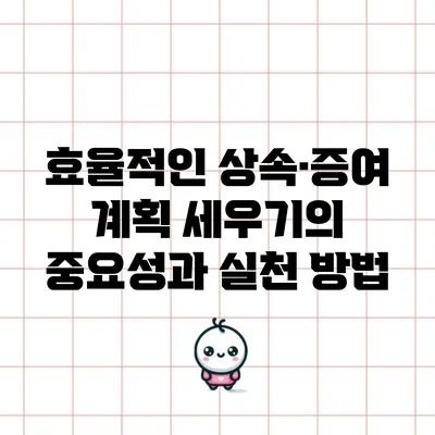 효율적인 상속·증여 계획 세우기의 중요성과 실천 방법
