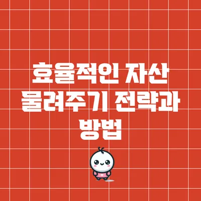 효율적인 자산 물려주기 전략과 방법
