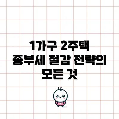1가구 2주택 종부세 절감 전략의 모든 것