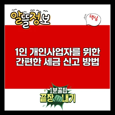 1인 개인사업자를 위한 간편한 세금 신고 방법