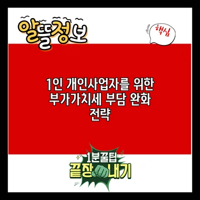 1인 개인사업자를 위한 부가가치세 부담 완화 전략