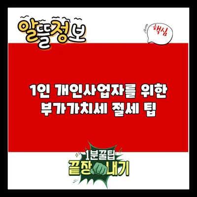 1인 개인사업자를 위한 부가가치세 절세 팁