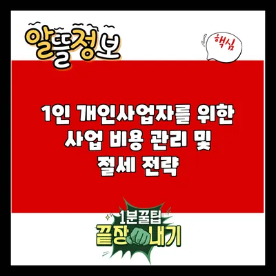 1인 개인사업자를 위한 사업 비용 관리 및 절세 전략
