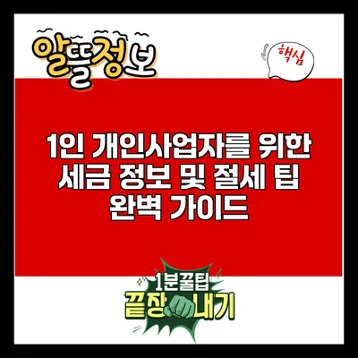 1인 개인사업자를 위한 세금 정보 및 절세 팁 완벽 가이드