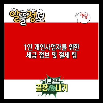 1인 개인사업자를 위한 세금 정보 및 절세 팁