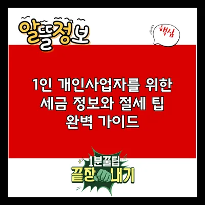 1인 개인사업자를 위한 세금 정보와 절세 팁 완벽 가이드
