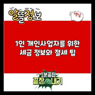 1인 개인사업자를 위한 세금 정보와 절세 팁