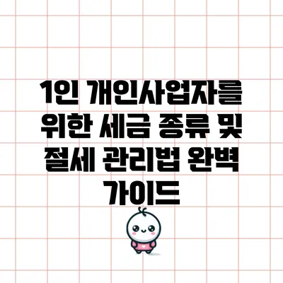 1인 개인사업자를 위한 세금 종류 및 절세 관리법 완벽 가이드