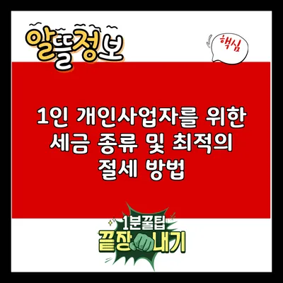 1인 개인사업자를 위한 세금 종류 및 최적의 절세 방법