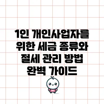 1인 개인사업자를 위한 세금 종류와 절세 관리 방법 완벽 가이드