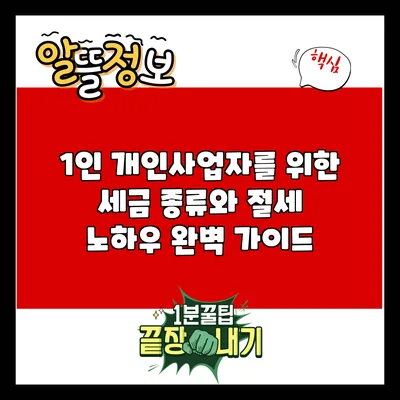 1인 개인사업자를 위한 세금 종류와 절세 노하우 완벽 가이드