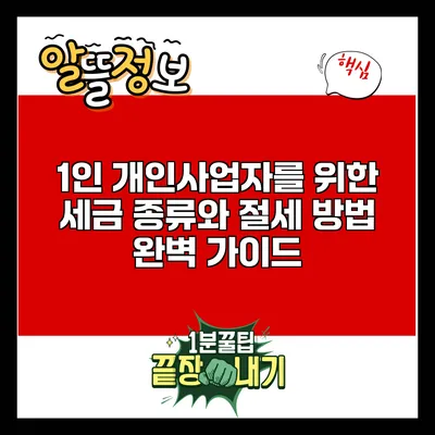 1인 개인사업자를 위한 세금 종류와 절세 방법 완벽 가이드