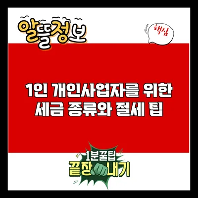 1인 개인사업자를 위한 세금 종류와 절세 팁