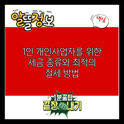 1인 개인사업자를 위한 세금 종류와 최적의 절세 방법