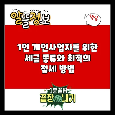 1인 개인사업자를 위한 세금 종류와 최적의 절세 방법
