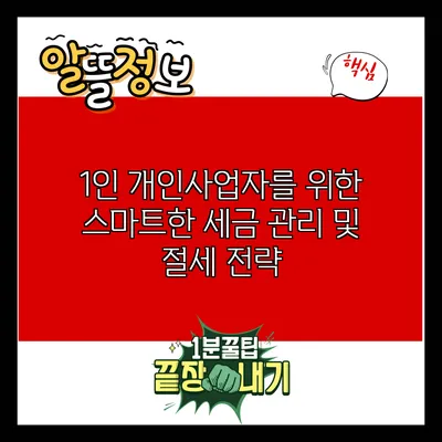 1인 개인사업자를 위한 스마트한 세금 관리 및 절세 전략