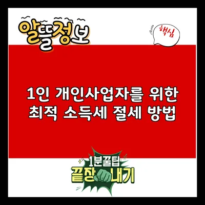 1인 개인사업자를 위한 최적 소득세 절세 방법
