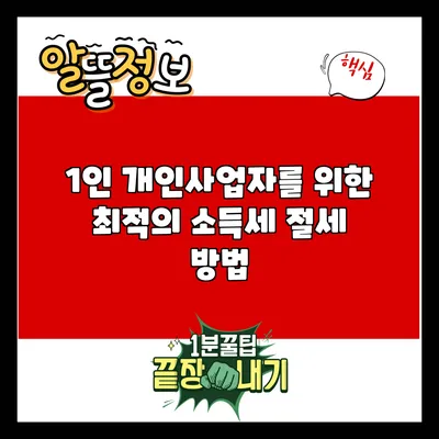 1인 개인사업자를 위한 최적의 소득세 절세 방법