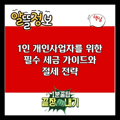 1인 개인사업자를 위한 필수 세금 가이드와 절세 전략