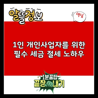 1인 개인사업자를 위한 필수 세금 절세 노하우