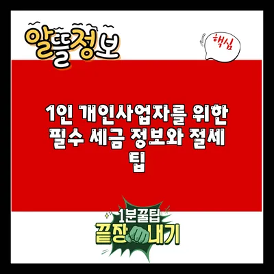 1인 개인사업자를 위한 필수 세금 정보와 절세 팁