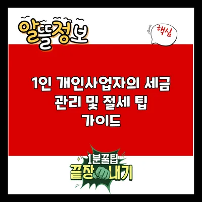 1인 개인사업자의 세금 관리 및 절세 팁 가이드