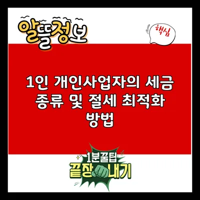 1인 개인사업자의 세금 종류 및 절세 최적화 방법