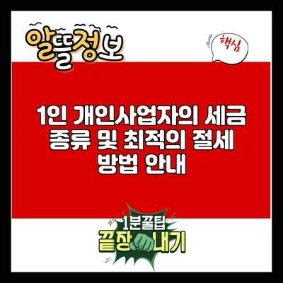 1인 개인사업자의 세금 종류 및 최적의 절세 방법 안내