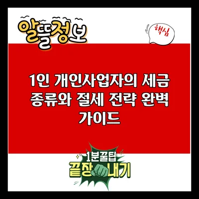 1인 개인사업자의 세금 종류와 절세 전략 완벽 가이드