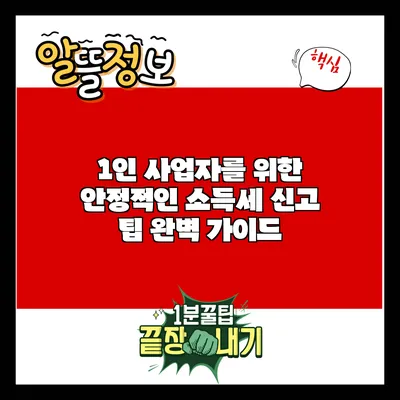 1인 사업자를 위한 안정적인 소득세 신고 팁 완벽 가이드