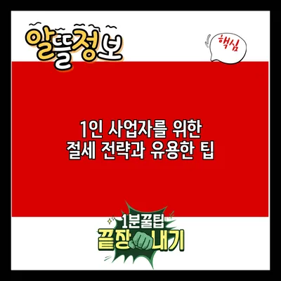 1인 사업자를 위한 절세 전략과 유용한 팁