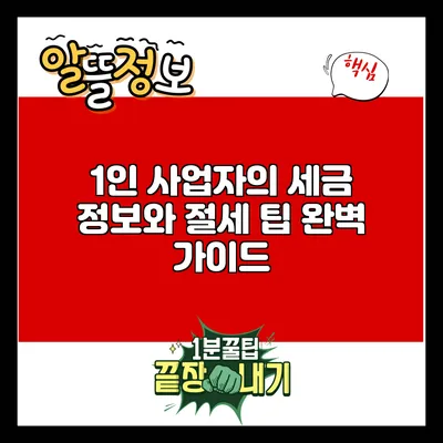 1인 사업자의 세금 정보와 절세 팁 완벽 가이드