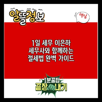 1일 세무: 이은하 세무사와 함께하는 절세법 완벽 가이드