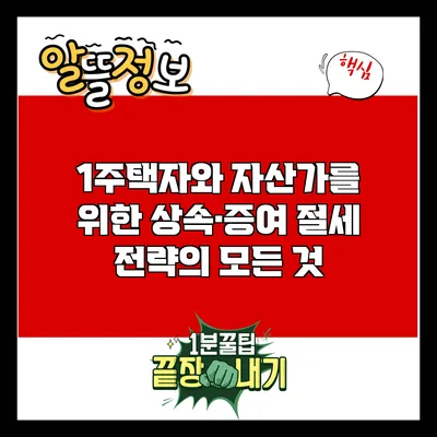 1주택자와 자산가를 위한 상속·증여 절세 전략의 모든 것