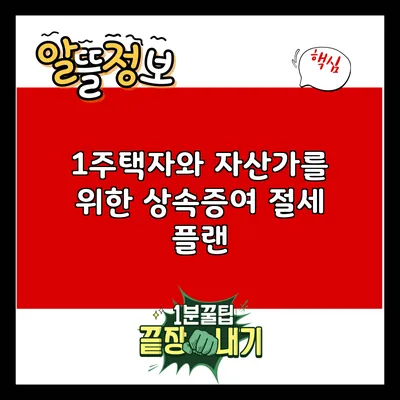 1주택자와 자산가를 위한 상속증여 절세 플랜