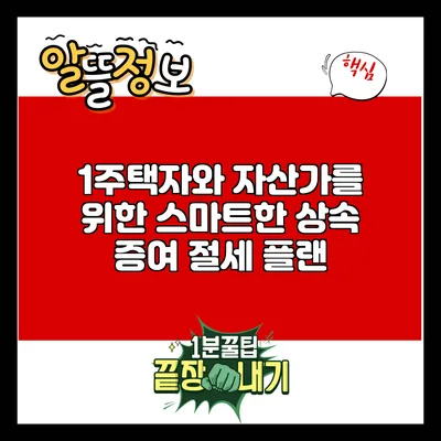 1주택자와 자산가를 위한 스마트한 상속 증여 절세 플랜