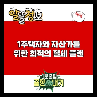 1주택자와 자산가를 위한 최적의 절세 플랜
