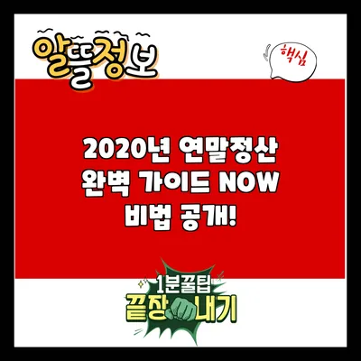 2020년 연말정산 완벽 가이드: NOW 비법 공개!