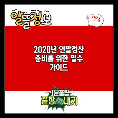 2020년 연말정산 준비를 위한 필수 가이드