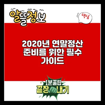 2020년 연말정산 준비를 위한 필수 가이드