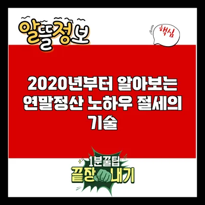 2020년부터 알아보는 연말정산 노하우: 절세의 기술