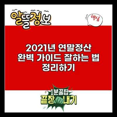 2021년 연말정산 완벽 가이드: 잘하는 법 정리하기