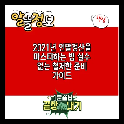 2021년 연말정산을 마스터하는 법: 실수 없는 철저한 준비 가이드