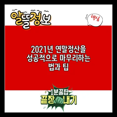 2021년 연말정산을 성공적으로 마무리하는 법과 팁