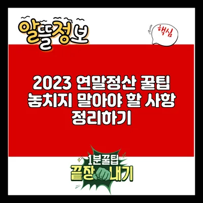 2023 연말정산 꿀팁: 놓치지 말아야 할 사항 정리하기
